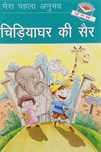 Chidiyaghar ki Sair (A Visit to Zoo) - Hindi Reading Book