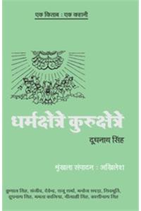 Ek Kitab Ek Kahani- Dharma Kshtre Kuru