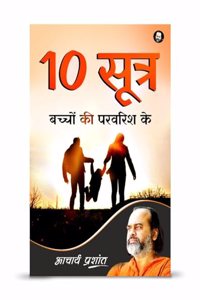 10 à¤¸à¥‚à¤¤à¥�à¤° à¤¬à¤šà¥�à¤šà¥‹à¤‚ à¤•à¥€ à¤ªà¤°à¤µà¤°à¤¿à¤¶ à¤•à¥‡ / 10 Sootr Bachchon Kee Paravarish Ke by Acharya Prashant