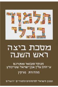 The Steinsaltz Talmud Bavli: Tractate Beitza & Rosh Hashana, Small