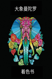大象曼陀罗 - 着色书