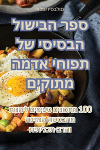 ספר הבישול הבסיסי של תפוחי אדמה מתוקים