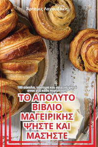 ΤΟ ΑΠΟΛΥΤΟ ΒΙΒΛΙΟ ΜΑΓΕΙΡΙΚΗΣ ΨΉΣΤΕ ΚΑΙ ΜΑΣΉΣΤΕ
