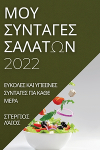 ΜΟΥ ΣΥΝΤΑΓΕΣ ΣΑΛΑΤΩΝ 2022