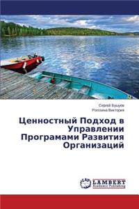 Tsennostnyy Podkhod v Upravlenii Programami Razvitiya Organizatsiy