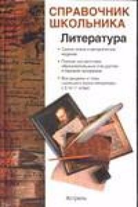 LITERATURA. UCHEBNO-SPRAVOCHNOE POSOBIE