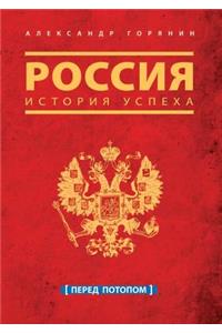 Россия. История успеха. Перед потопом