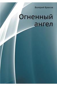 Огненный ангел