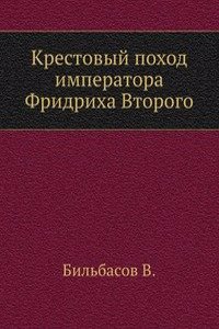 Krestovyj pohod imperatora Fridriha Vtorogo