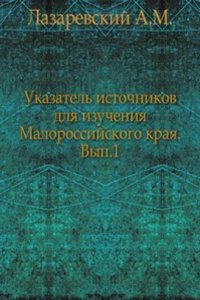 Ukazatel istochnikov dlya izucheniya Malorossijskogo kraya