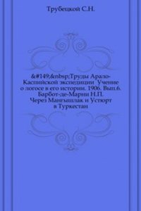 Trudy Aralo-Kaspijskoj ekspeditsii. Uchenie o logose v ego istorii