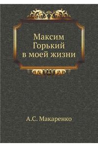 Максим Горький в моей жизни