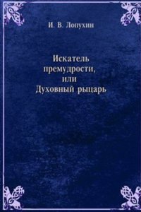 O Î–NLOÎ£OÎ¦OÎ£ Iskatel premudrosti, ili Duhovnyj rytsar