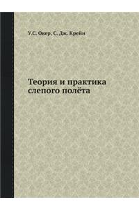 Теория и практика слепого полёта