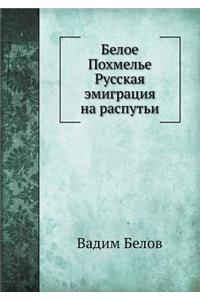 Белое Похмелье Русская эмиграция на расl