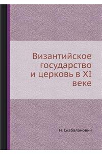 Византийское государство и церковь в XI век
