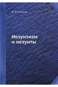 Иезуитизм и иезуиты