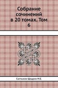 Sobranie sochinenij v 20 tomah. Tom 6