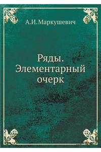 Ряды. Элементарный очерк