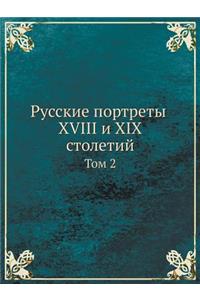 Русские портреты XVIII и XIX столетий