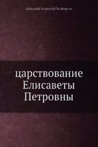 Tsarstvovanie Elizavety Petrovny