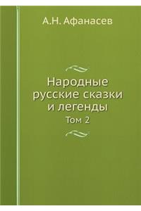 Народные русские сказки и легенды