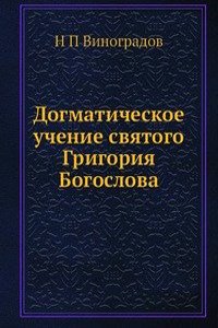 Dogmaticheskoe uchenie svyatogo Grigoriya Bogoslova