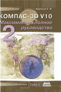Kompas-3D V10. the Most Complete Guide. in 2 Vols. Volume 2