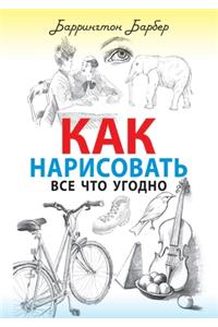 Как нарисовать все что угодно. How to Draw Everything