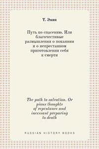 Путь ко спасению. Или благочестивые размыm