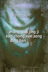 zhong guo jing ji kun chong xue.zeng ding ban ä¸­å›½ç»�æµŽæ˜†è™«å­¦.å¢žè®¢ç‰ˆ