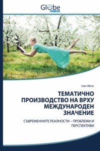 ТЕМАТИЧНО ПРОИЗВОДСТВО НА ВРХУ МЕЖДУНАРО