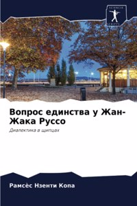 Вопрос единства у Жан-Жака Руссо