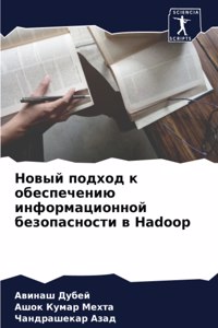 Новый подход к обеспечению информационн
