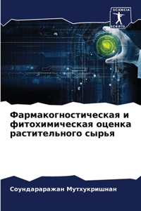 Фармакогностическая и фитохимическая о