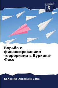 Борьба с финансированием терроризма в Бm
