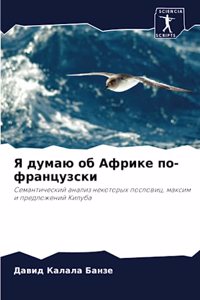 Я думаю об Африке по-французски