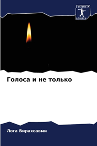 Голоса и не только