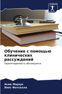 Обучение с помощью клинических рассужден