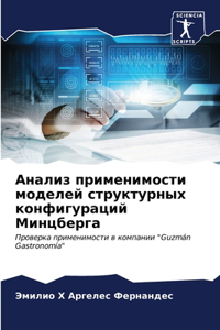 Анализ применимости моделей структурных