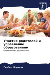 Участие родителей и управление образован