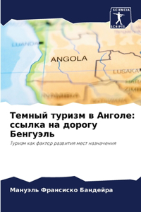 Темный туризм в Анголе