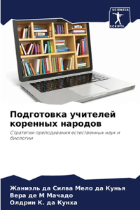 Подготовка учителей коренных народов