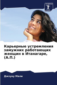 Карьерные устремления замужних работающ&