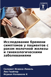 Исследование бремени симптомов у пациен