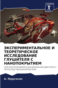 ЭКСПЕРИМЕНТАЛЬНОЕ И ТЕОРЕТИЧЕСКОЕ ИССЛЕ&