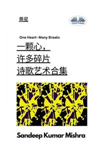 一颗心，许多碎片 - 诗歌艺术合集