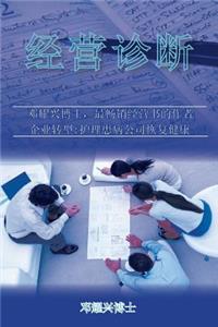 Business Diagnosis (Mandarin)