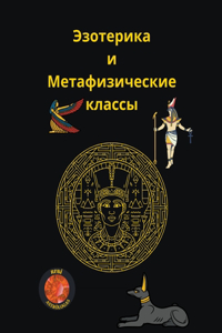 Эзотерика и Метафизические классы