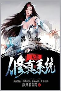 无敌修真系统：第二部